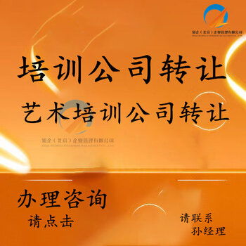 豐臺培訓公司轉讓 全方位承接繪畫、舞蹈、聲樂及技術培訓與執照轉讓業務