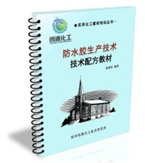 防水膠生產技術 防水膠配方 防水膠技術 防水膠技術轉讓 涂料膠粘技術研究網